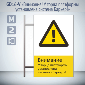 Знак «Внимание! У торца платформы установлена система Барьер!», GD16-V (двусторонний вертикальный, 450х700 мм, металл, на раме с боковым креплением)